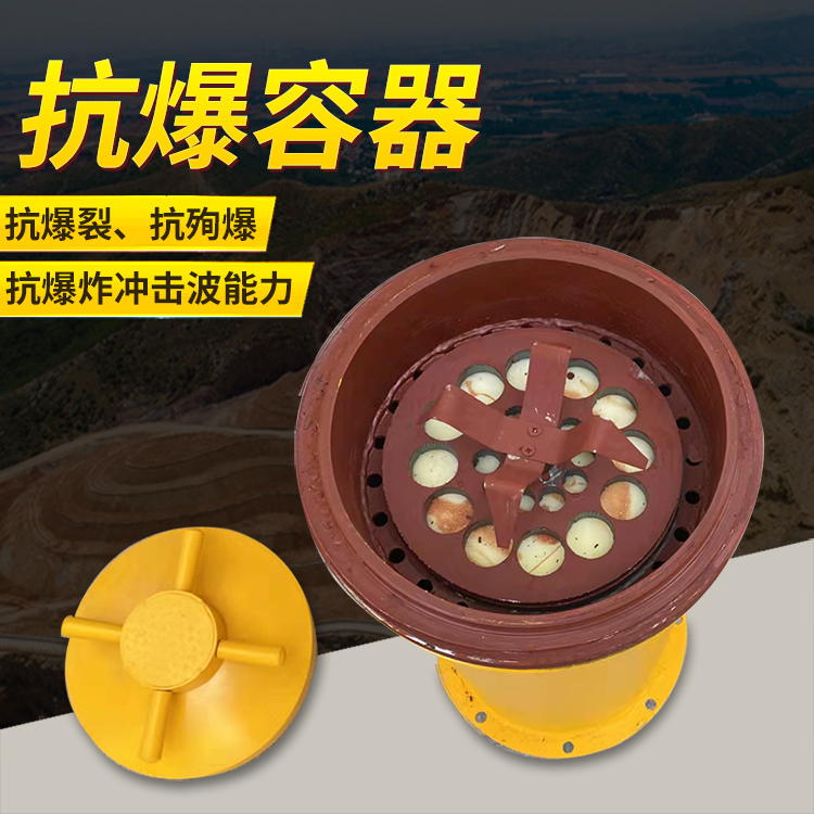 铜官爆破现场的安全核心防线 抗爆容器 车载式防爆罐的重要作用