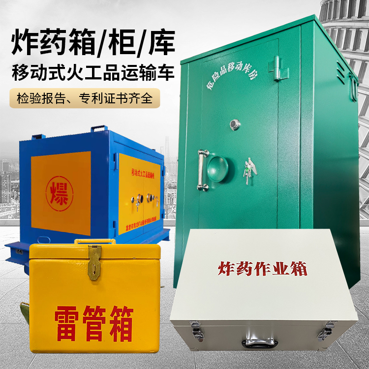 铜官易爆品存放柜 炸药柜 凯龙火工品存放柜型号解析与核心功能