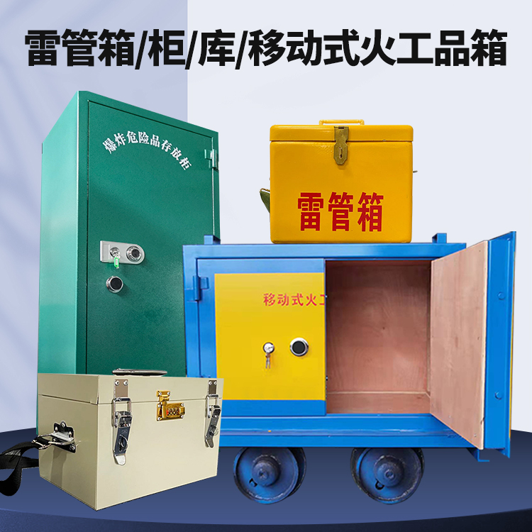 铜官矿用火工品临时存放库危险品存放的安全设计与规范